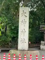 大神神社(奈良県)