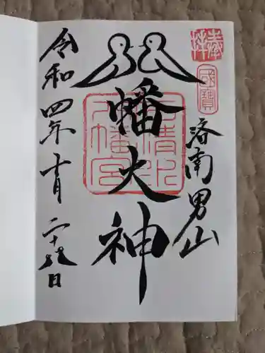 石清水八幡宮の御朱印