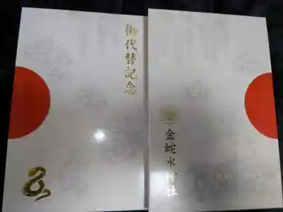 金蛇水神社の御朱印帳