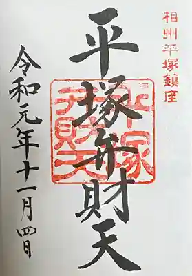 平塚八幡宮(神奈川県)