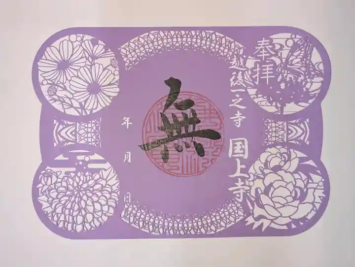 国上寺(新潟県)