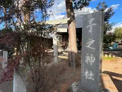 子之神社(茨城県)