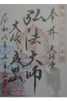 成田山大阪別院 明王院の御朱印