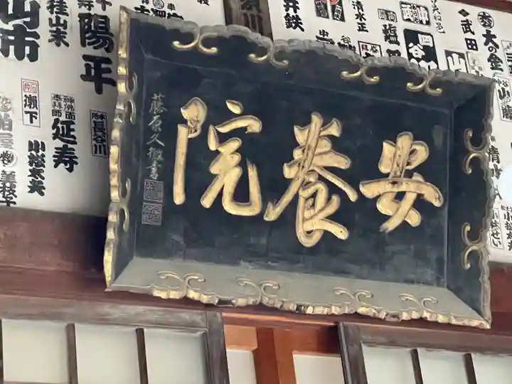 安養院 (田代寺)(神奈川県)