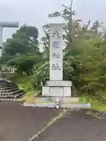 大國神社(宮城県)