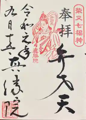 真勝院の御朱印