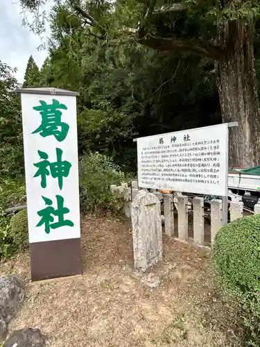 葛神社(奈良県)