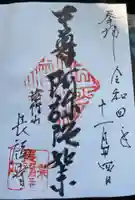 長福寺の御朱印