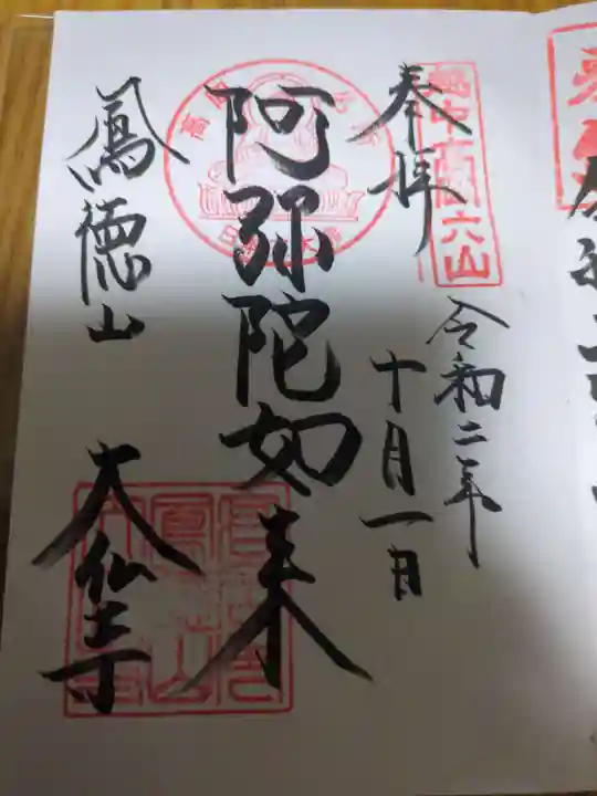 大仏寺の御朱印