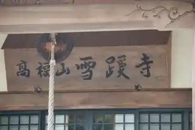 雪蹊寺のその他建物