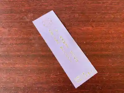 法雲寺の授与品その他