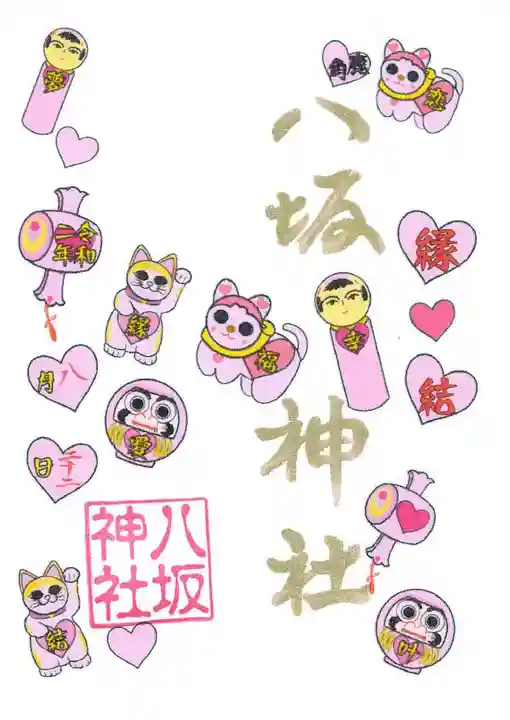 鹿角八坂神社の御朱印