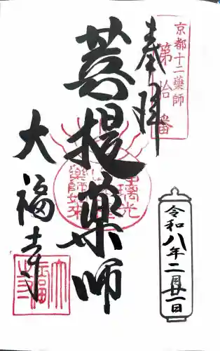 大福寺の御朱印