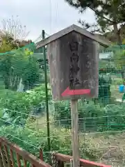 神坐日向神社（大神神社摂社）(奈良県)