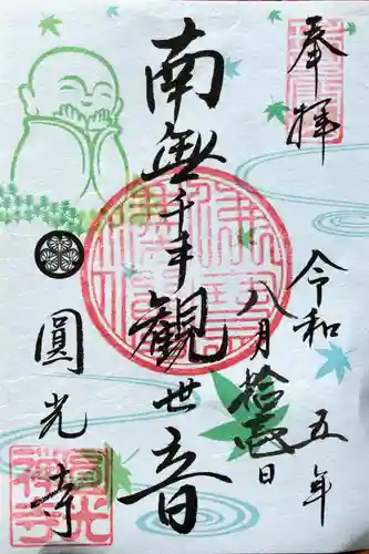 圓光寺の御朱印