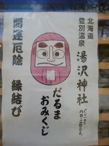 湯澤神社の授与品その他