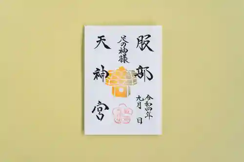 足の神様 服部天神宮の御朱印