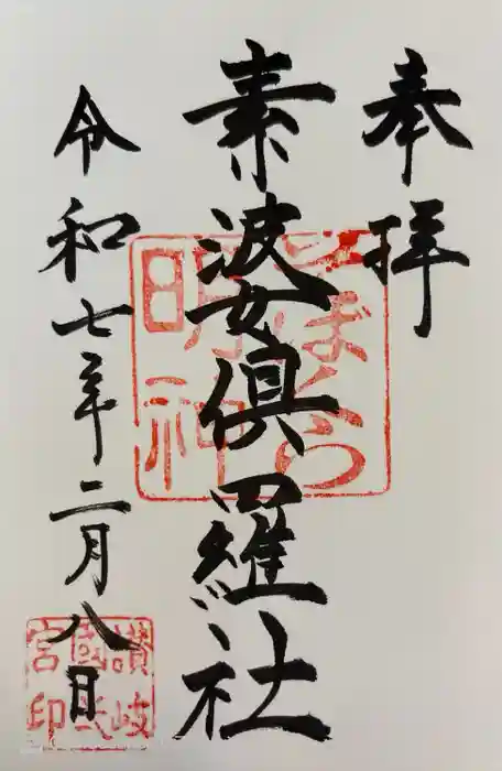 田村神社の御朱印