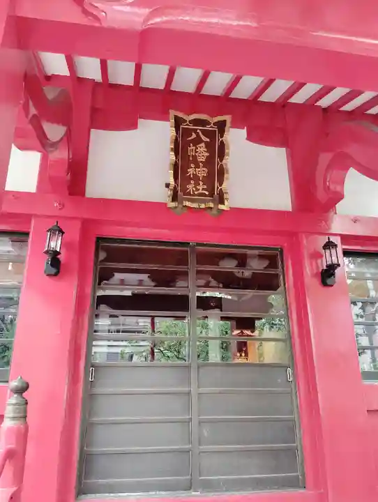 八幡神社(東京都)