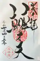 増上寺塔頭 三縁山 宝珠院(東京都)