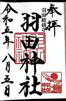 羽田神社の御朱印
