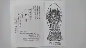 上日寺の御朱印 2020年05月