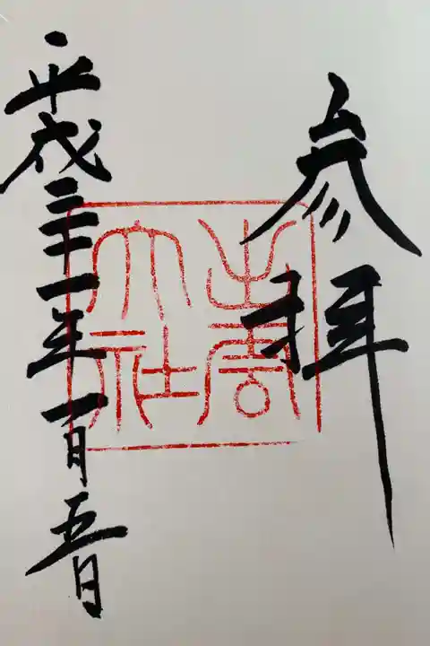 出雲大社の御朱印