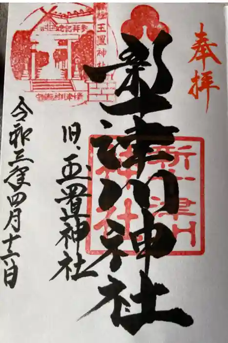 新十津川神社の御朱印