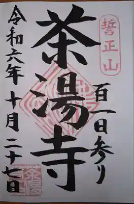 茶湯寺(神奈川県)