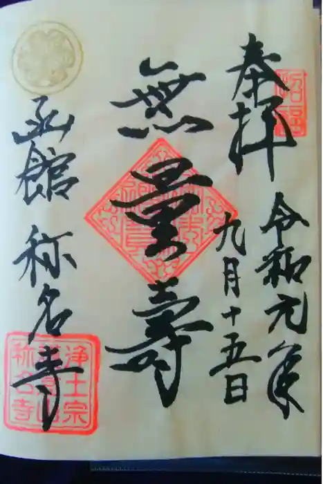 称名寺の御朱印