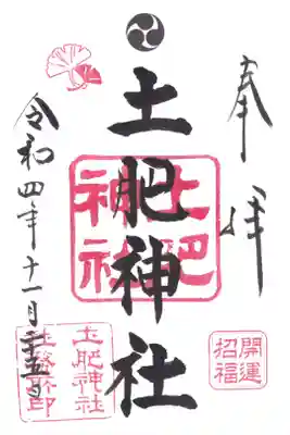 土肥神社の御朱印
