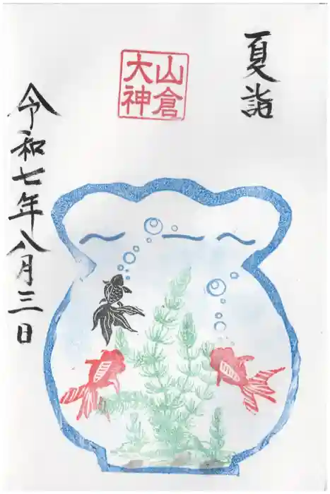 山倉大神の御朱印