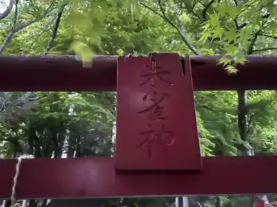 天社宮・泰山府君社跡(天社土御門神道本庁)(福井県)