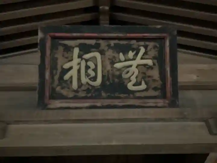 永保寺(岐阜県)