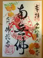 佛願寺の御朱印