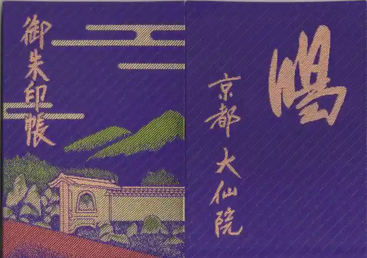 大仙院の御朱印帳