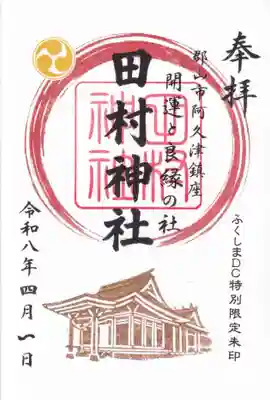 阿久津「田村神社」（郡山市阿久津町）旧社名：伊豆箱根三嶋三社の御朱印