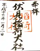 伏見稲荷大社の御朱印