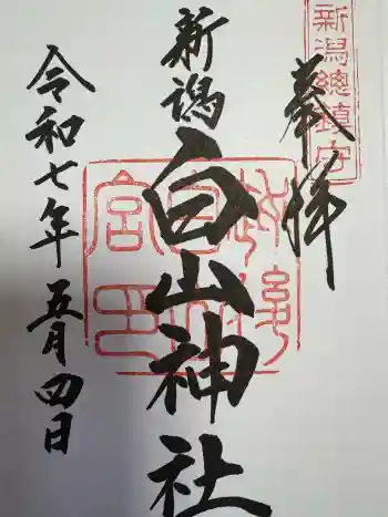 白山神社の御朱印 2025年05月