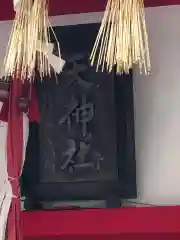 徳島眉山天神社の建物その他