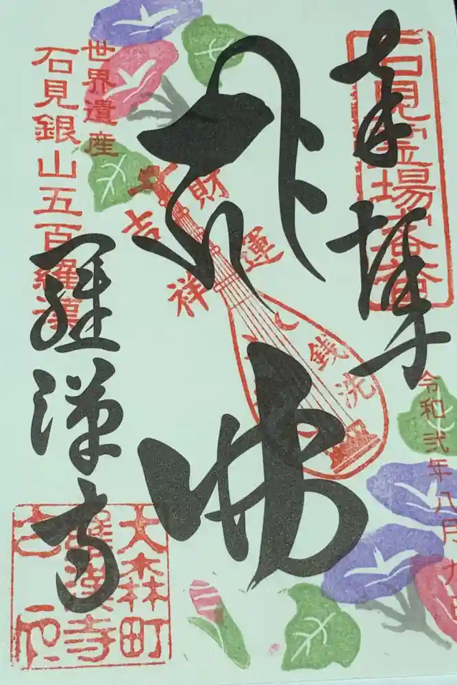 羅漢寺の御朱印