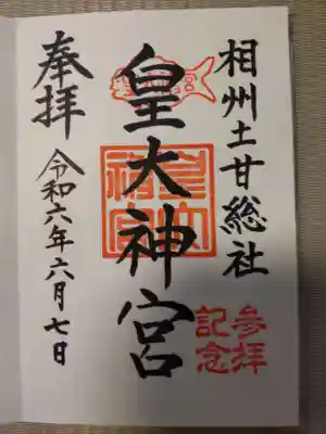 皇大神宮（烏森神社）の御朱印