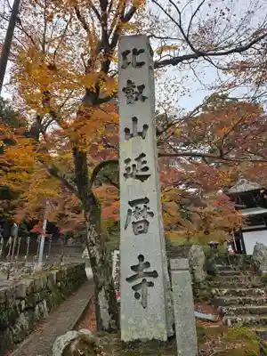 延暦寺 根本中堂(滋賀県)