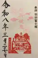 羽田神社の御朱印