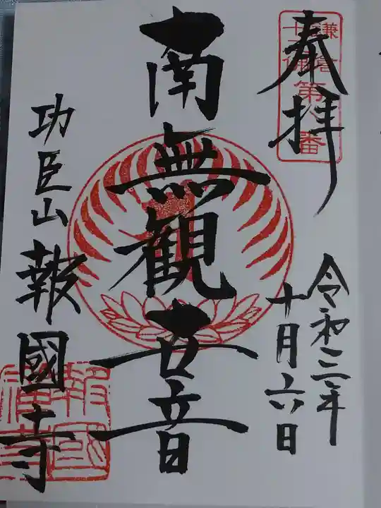 報国寺の御朱印