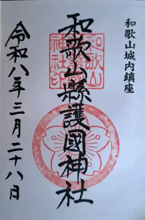 和歌山縣護國神社の{uncategorized: "未分類", other: "その他", undefined: "問題あり", building: "その他建物", grave: "お墓", sacred_gate: "鳥居", guardian: "狛犬", statue: "像", buddha: "仏像", history: "歴史", nature: "自然", garden: "庭園", animal: "動物", pagoda: "塔", temizu: "手水舎", mountain_gate: "山門・神門", sanctuary: "本殿・本堂", subordinate: "末社・摂社", art: "芸術", scenery: "景色", jizo: "地蔵", ema: "絵馬", goshuin: "御朱印", omikuji: "おみくじ", items: "授与品その他", amulet: "お守り", goshuincho: "御朱印帳", eats: "食事", festival: "お祭り", votive_dance: "神楽", shichigosan: "七五三参", wedding: "結婚式", experience: "体験その他", initially: "初詣", around: "周辺", anti_infection: "感染症対策"}