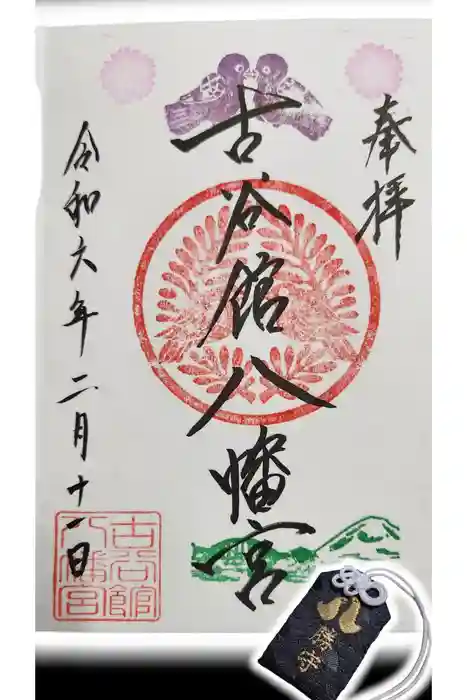 古谷館八幡神社の御朱印