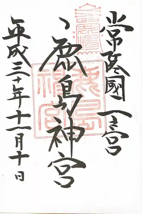 鹿島神宮の御朱印