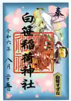 白笹稲荷神社の御朱印