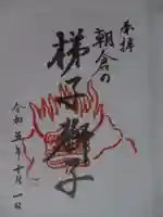 牟山神社の御朱印